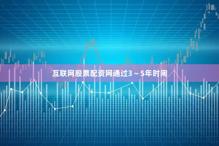 互联网股票配资网　　通过3～5年时间