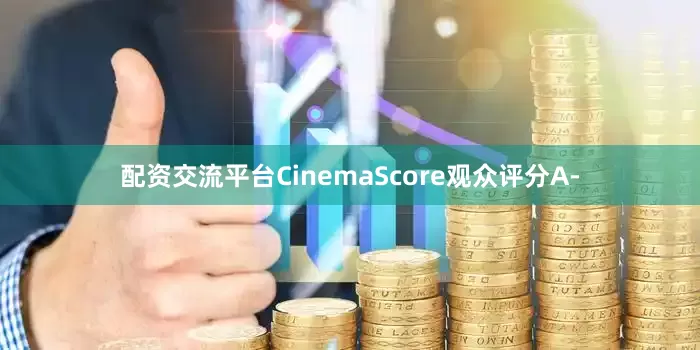 配资交流平台CinemaScore观众评分A-