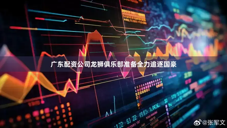 广东配资公司龙狮俱乐部准备全力追逐国豪