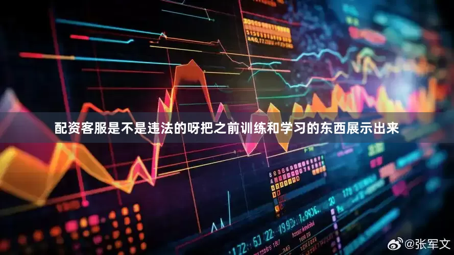配资客服是不是违法的呀把之前训练和学习的东西展示出来